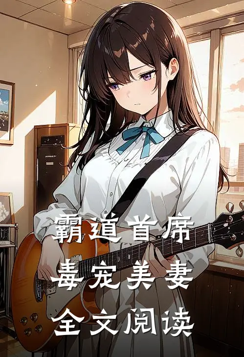 霸道首席毒宠美妻全文阅读