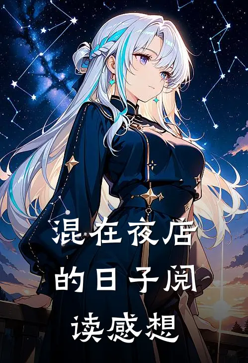 混在夜店的日子阅读感想