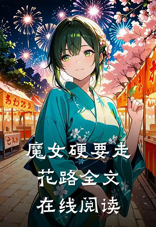 魔女硬要走花路全文在线阅读