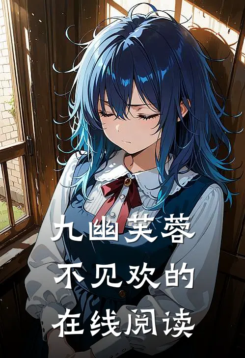 九幽芙蓉不见欢的在线阅读