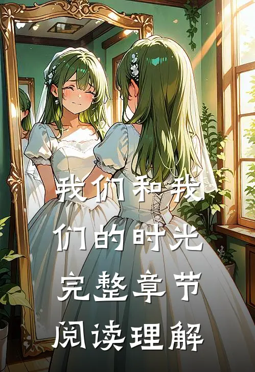 我们和我们的时光完整章节阅读理解