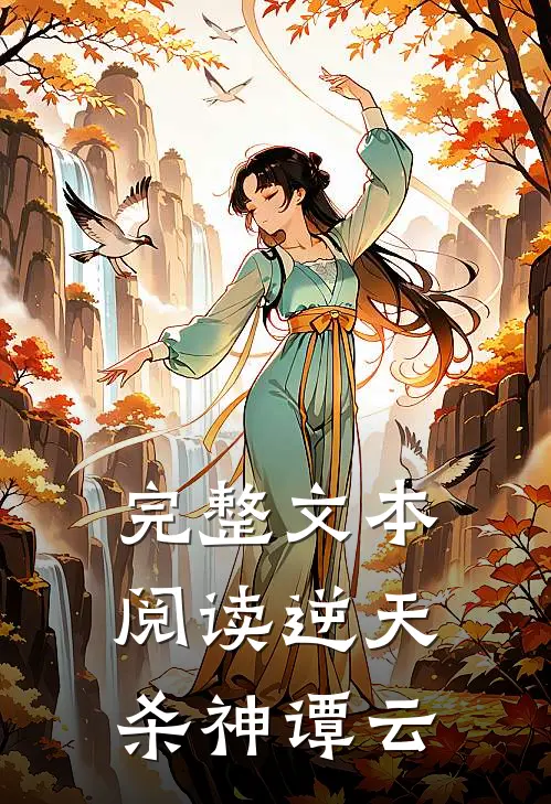 完整文本阅读逆天杀神谭云