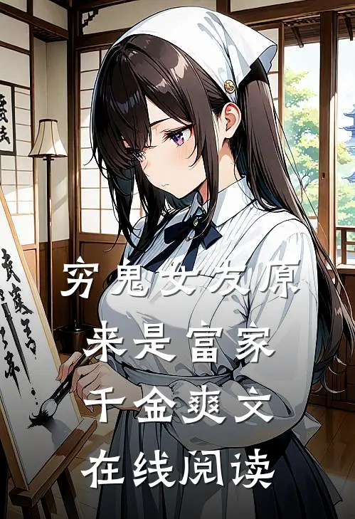 穷鬼女友原来是富家千金爽文在线阅读