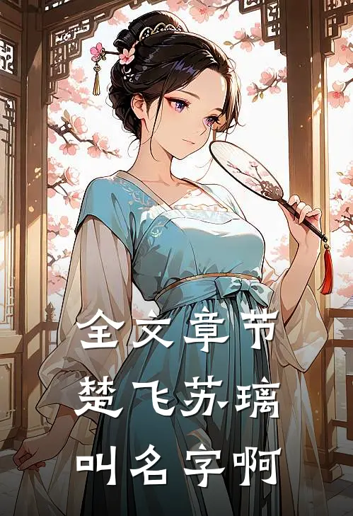 全文章节楚飞苏璃叫名字啊