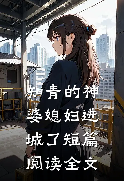 知青的神婆媳妇进城了短篇阅读全文