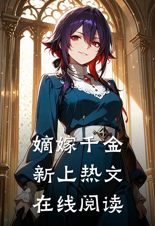 嫡嫁千金新上热文在线阅读