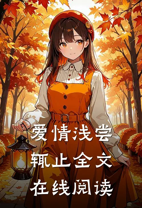 爱情浅尝辄止全文在线阅读
