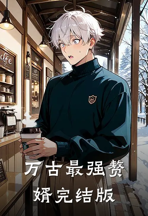 万古最强赘婿完结版