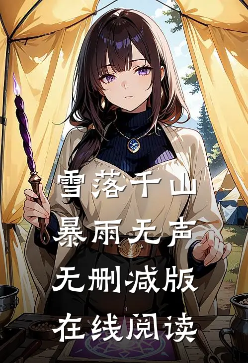 雪落千山暴雨无声无删减版在线阅读