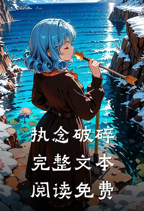执念破碎完整文本阅读免费