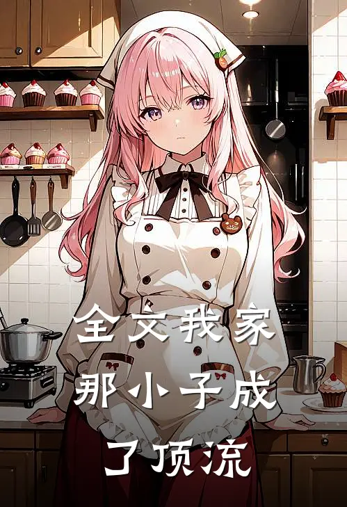 全文我家那小子成了顶流