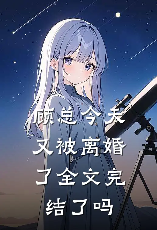 顾总今天又被离婚了全文完结了吗