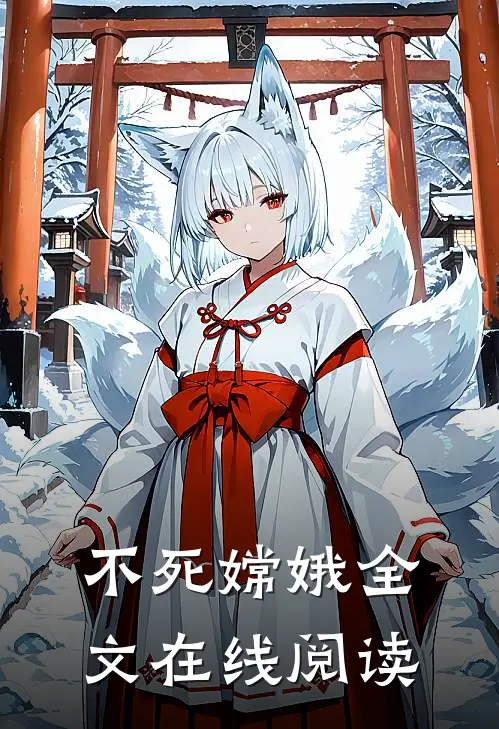 不死嫦娥全文在线阅读