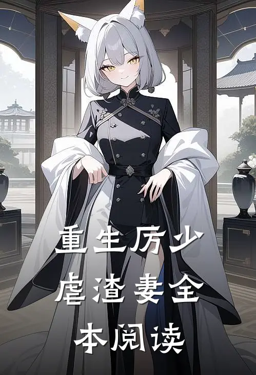 重生厉少虐渣妻全本阅读