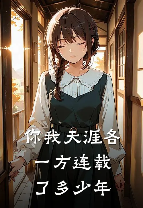 你我天涯各一方连载了多少年