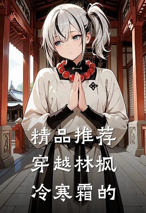 精品推荐穿越林枫冷寒霜的