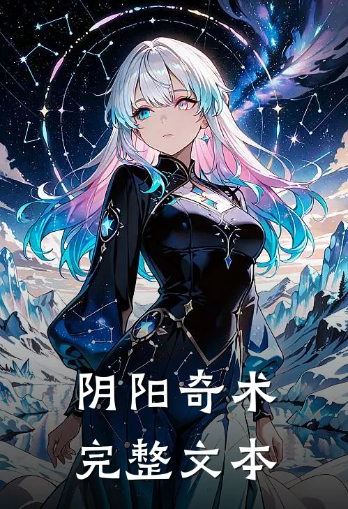 阴阳奇术完整文本