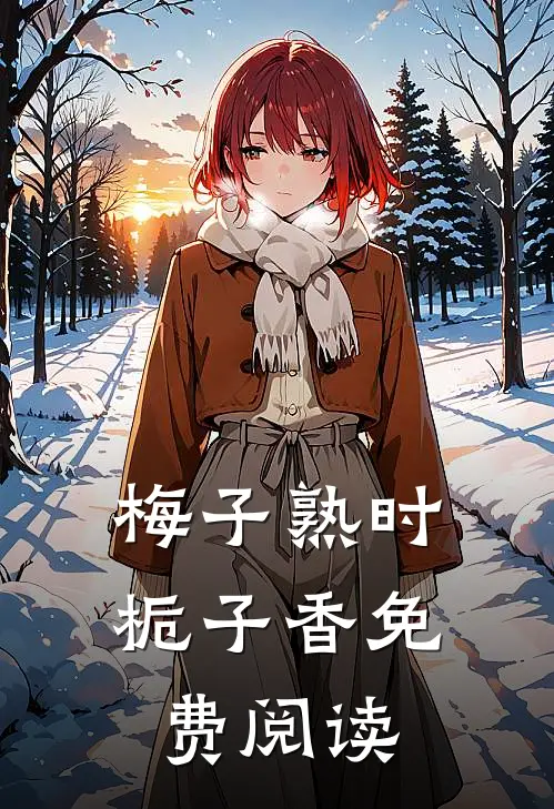梅子熟时栀子香免费阅读