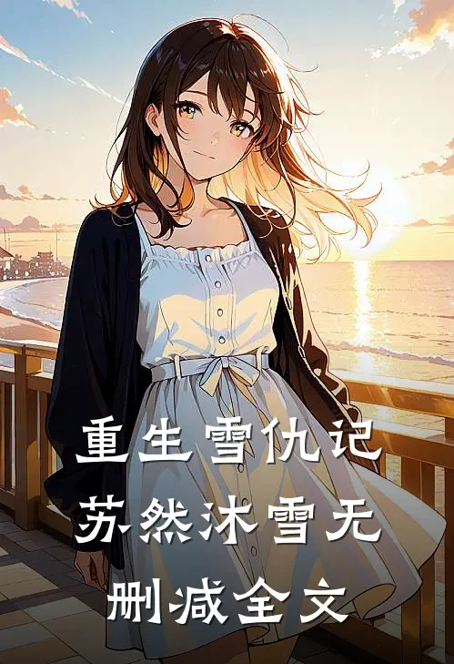 重生雪仇记苏然沐雪无删减全文