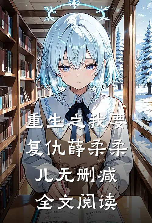 重生之我要复仇薛柔柔儿无删减全文阅读
