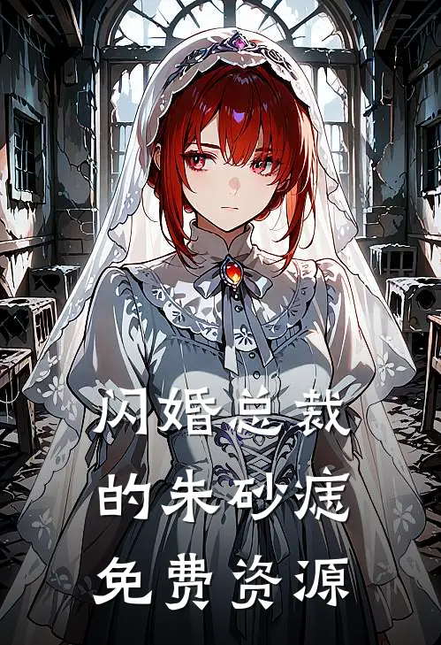 闪婚总裁的朱砂痣免费资源