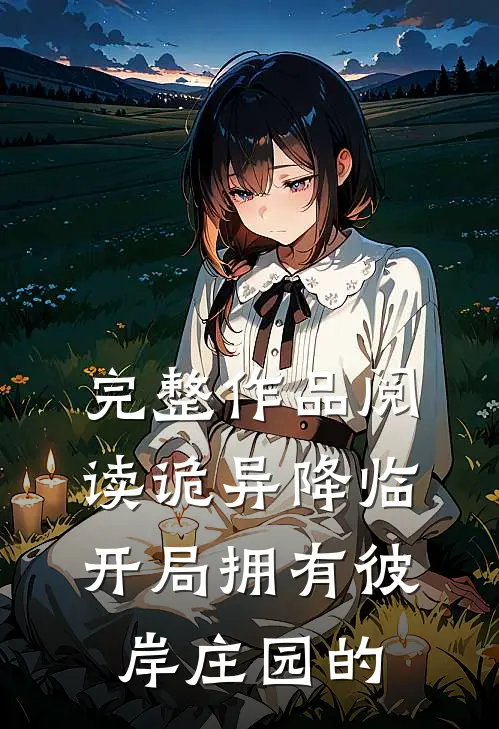 完整作品阅读诡异降临开局拥有彼岸庄园的