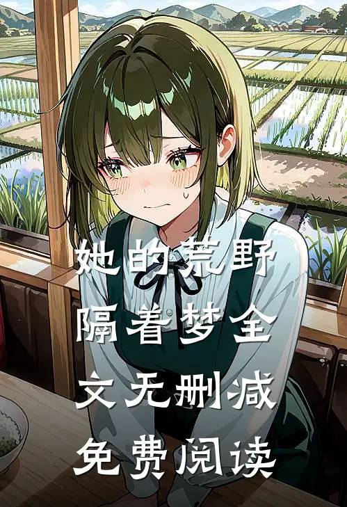 她的荒野隔着梦全文无删减免费阅读