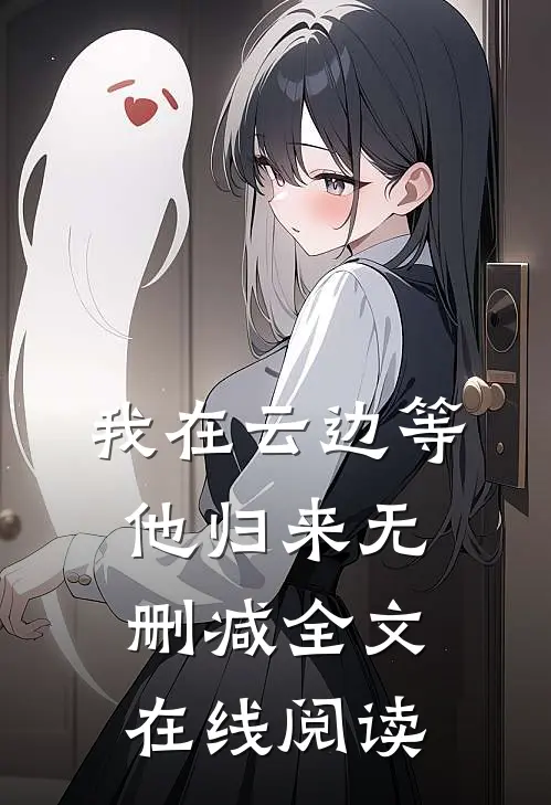 我在云边等他归来无删减全文在线阅读
