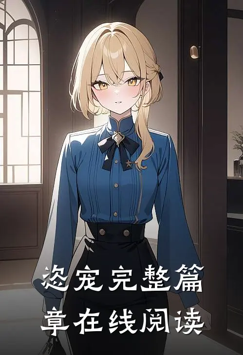 恣宠完整篇章在线阅读