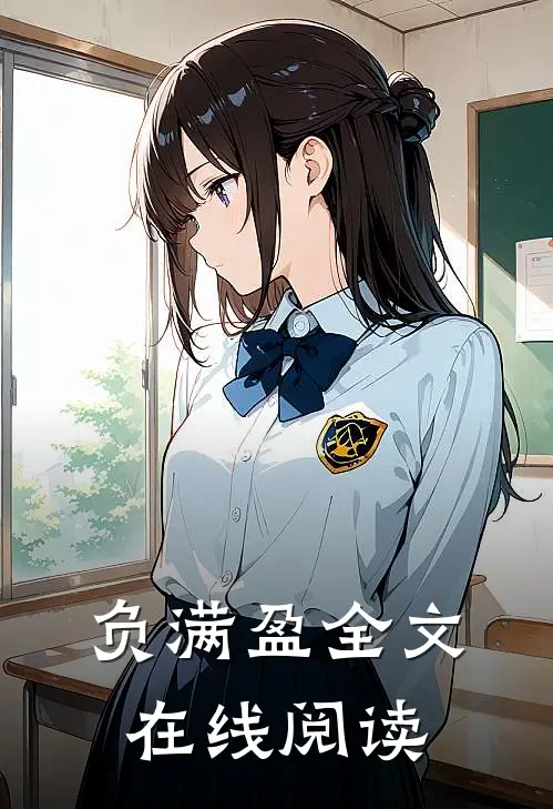 负满盈全文在线阅读