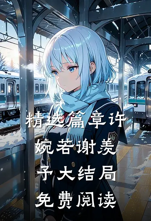 精选篇章许婉若谢羡予大结局免费阅读