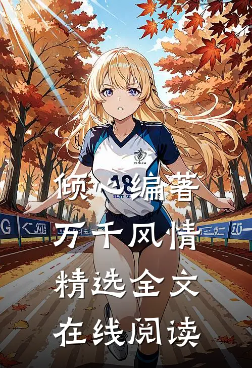 倾心编著万千风情精选全文在线阅读
