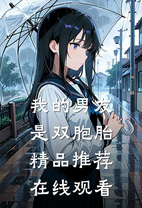 我的男友是双胞胎精品推荐在线观看