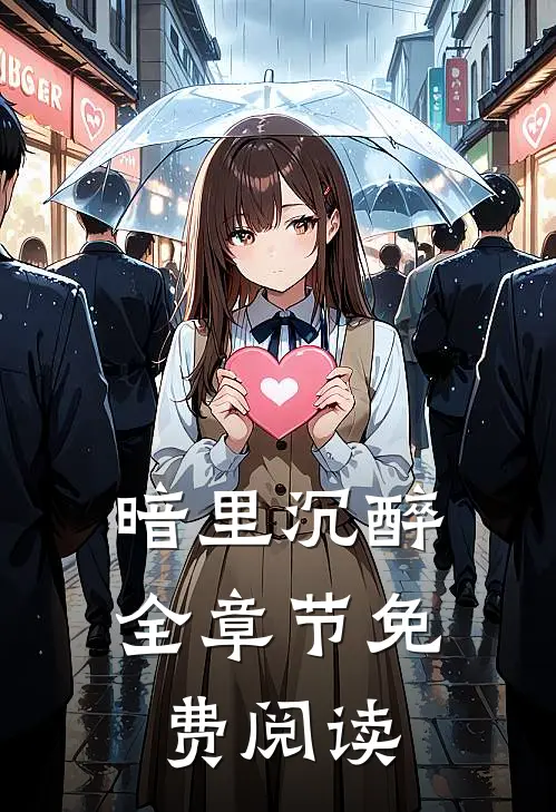 暗里沉醉全章节免费阅读