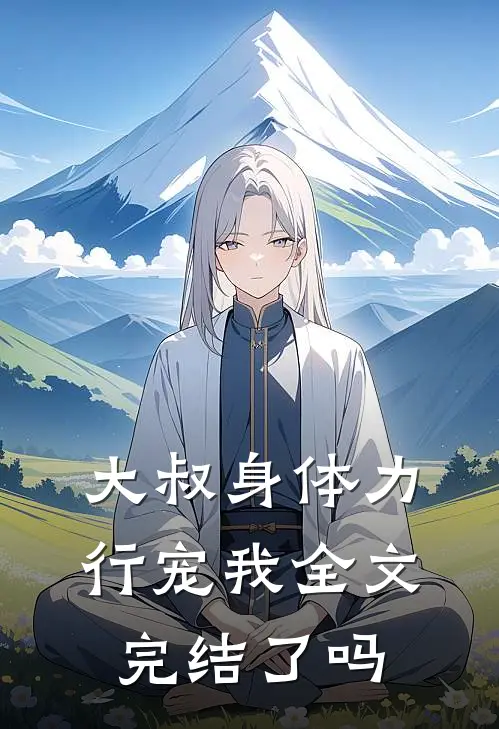 大叔身体力行宠我全文完结了吗