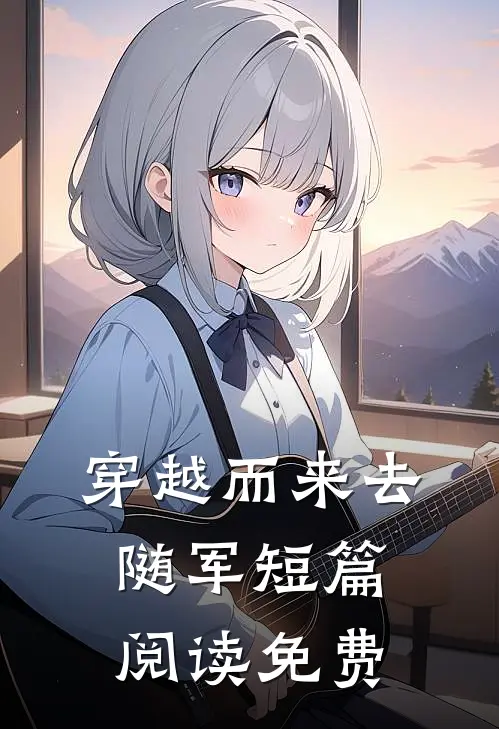 穿越而来去随军短篇阅读免费