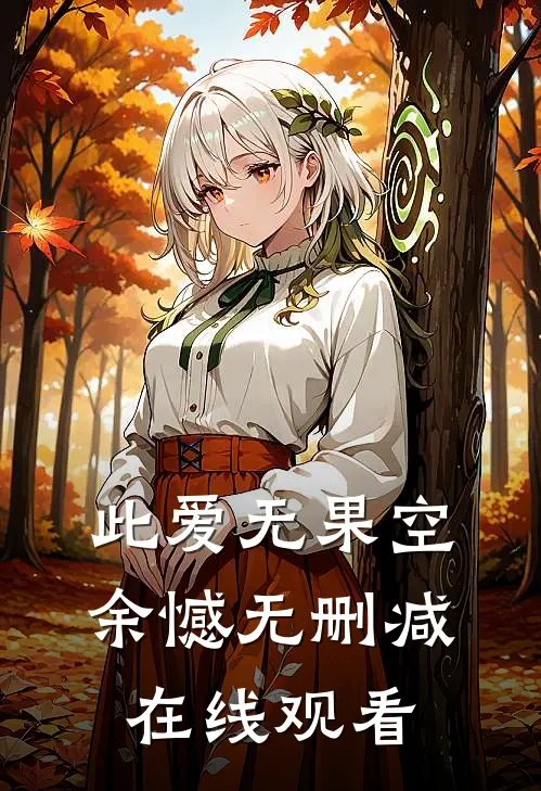 此爱无果空余憾无删减在线观看