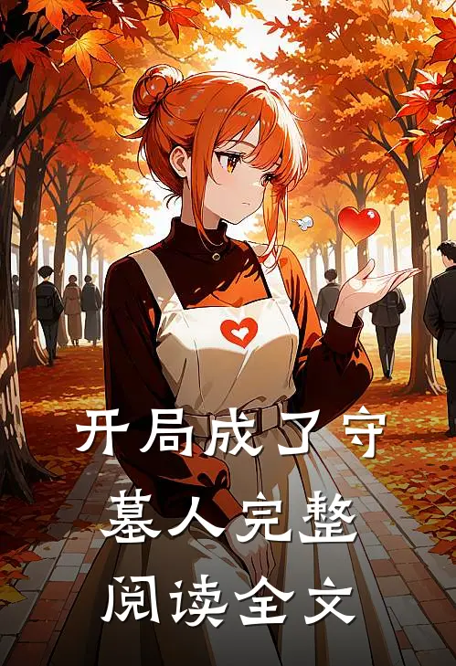 开局成了守墓人完整阅读全文
