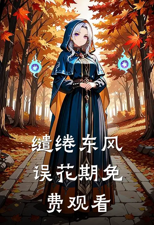 缱绻东风误花期免费观看