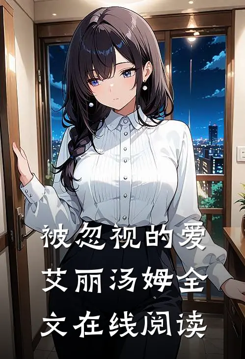 被忽视的爱艾丽汤姆全文在线阅读