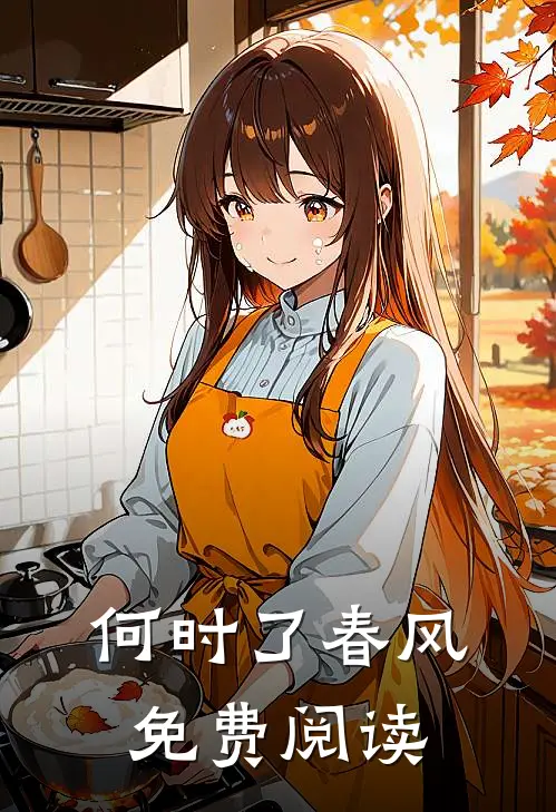 何时了春风免费阅读