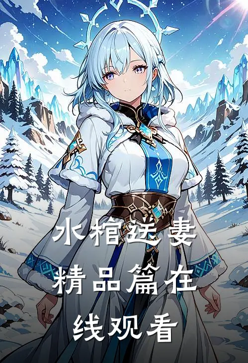 水棺送妻精品篇在线观看