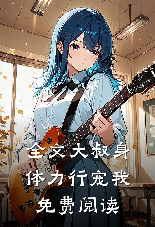 全文大叔身体力行宠我免费阅读
