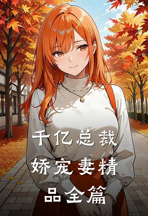 千亿总裁娇宠妻精品全篇