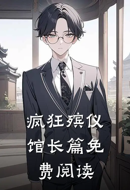 疯狂殡仪馆长篇免费阅读