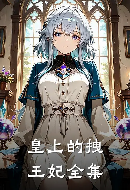 皇上的拽王妃全集