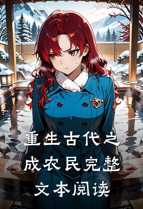 重生古代之成农民完整文本阅读