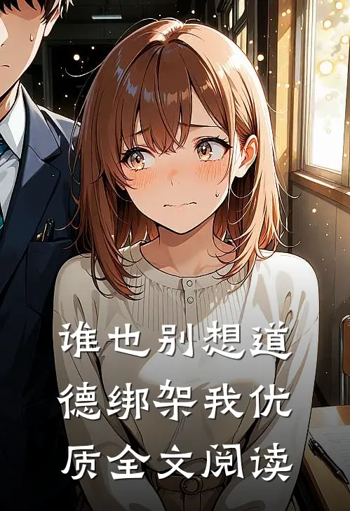 谁也别想道德绑架我优质全文阅读