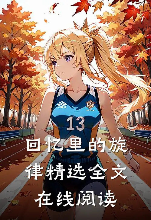 回忆里的旋律精选全文在线阅读