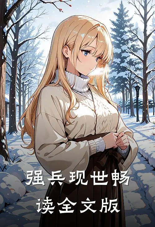 强兵现世畅读全文版